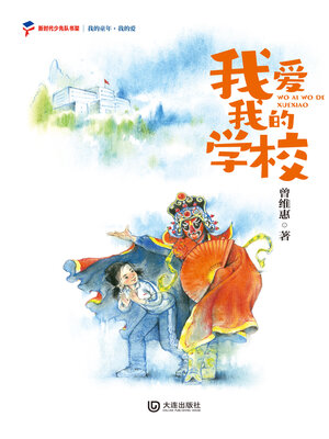 我的爱 我爱我的学校 - ebook